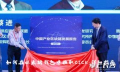 如何在以太坊钱包中换取