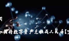 及关键词TP钱包如何将数字资产兑换成人民币？完