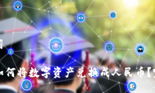 及关键词

TP钱包如何将数字资产兑换成人民币？完整指南