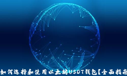 
如何选择和使用以太坊USDT钱包？全面指南