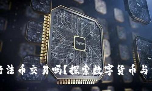 TP钱包可以进行法币交易吗？探索数字货币与法币之间的桥梁