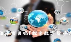 TP钱包可以进行法币交易吗？探索数字货币与法币