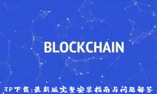 
TP下载：最新版完整安装指南与问题解答