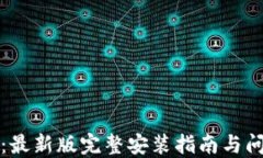 TP下载：最新版完整安装指南与问题解答