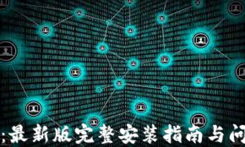 
TP下载：最新版完整安装指南与问题解答