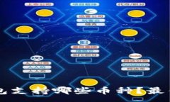 :以太坊钱包支持哪些币种