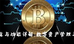 TP钱包的用途与功能详解：数字资产管理与区块链