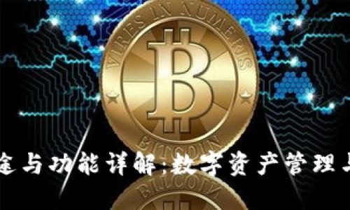 TP钱包的用途与功能详解：数字资产管理与区块链应用
