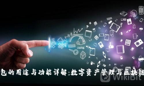 TP钱包的用途与功能详解：数字资产管理与区块链应用