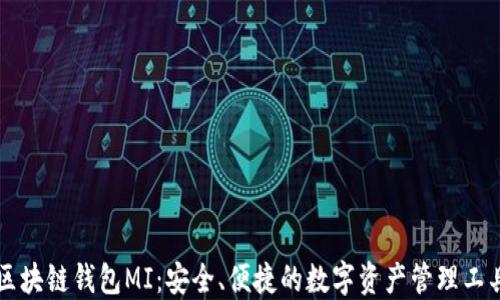 
区块链钱包MI：安全、便捷的数字资产管理工具