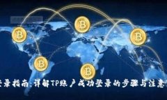 TP登录指南：详解TP账户成功登录的步骤与注意事