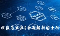 TP钱包冷钱包被盗怎么办？全面解析安全防护与应