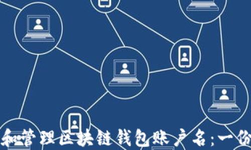 
如何选择和管理区块链钱包账户名：一份全面指南