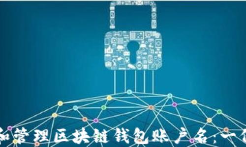 
如何选择和管理区块链钱包账户名：一份全面指南