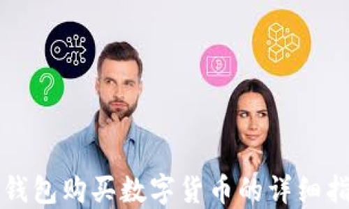 
TP钱包购买数字货币的详细指南