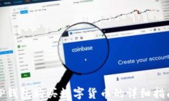 TP钱包购买数字货币的详细指南