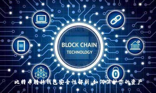 比特币转移钱包安全性解析：如何保护你的资产
