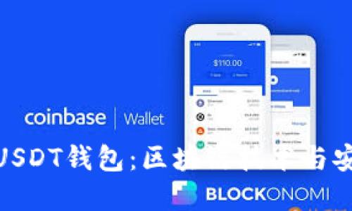 如何选择最佳的USDT钱包：区块链技术与安全性的完美结合