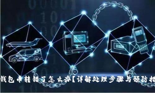 TP钱包币转错了怎么办？详解处理步骤与预防措施