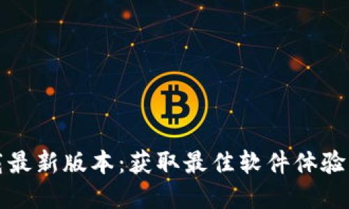 TP官方下载最新版本：获取最佳软件体验的完整指南