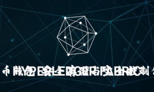 Armory比特币钱包：安全存储与完全控制你的数字资产