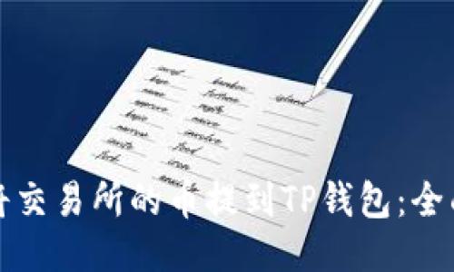 如何将交易所的币提到TP钱包：全面指南