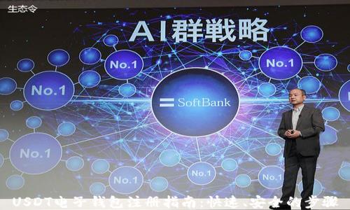 
USDT电子钱包注册指南：快速、安全的步骤