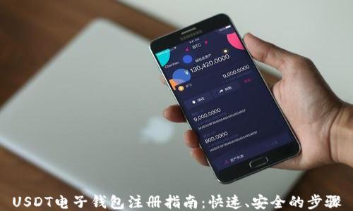 
USDT电子钱包注册指南：快速、安全的步骤