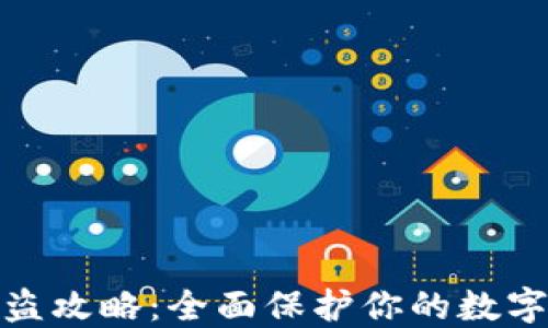 
TP钱包防盗攻略：全面保护你的数字资产安全