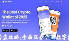 TP钱包防盗攻略：全面保护你的数字资产安全