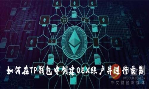 如何在TP钱包中创建OEX账户并进行交易