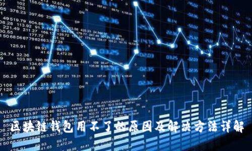 区块链钱包用不了的原因及解决方法详解