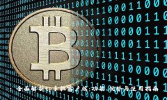 : 全面解析tp手机客户端：功能、优势与使用指南