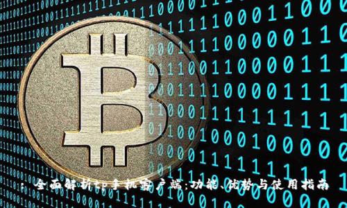 : 全面解析tp手机客户端：功能、优势与使用指南