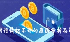 TP交易所行情打不开的原因分析及解决方案
