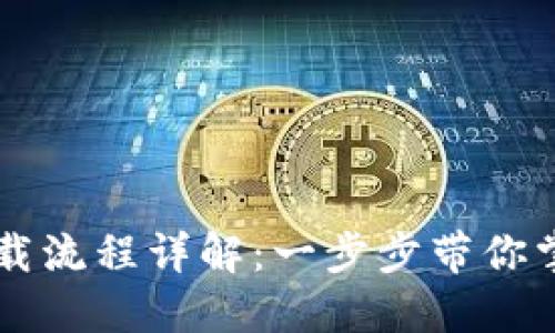 虚拟币钱包下载流程详解：一步步带你掌握下载与使用
