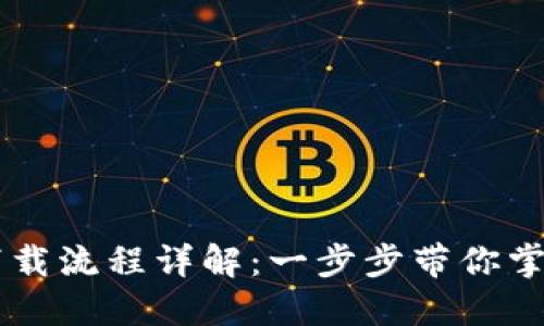 虚拟币钱包下载流程详解：一步步带你掌握下载与使用