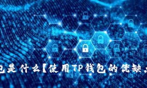 TP钱包是什么？使用TP钱包的优缺点分析