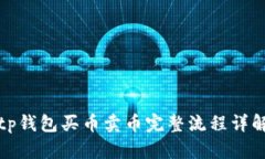 tp钱包买币卖币完整流程详解