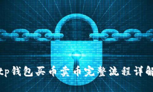 tp钱包买币卖币完整流程详解