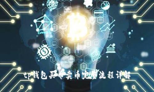 tp钱包买币卖币完整流程详解