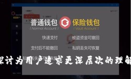   如何下载PT钱包：一站式指南，轻松管理你的加密资产 / 

 guanjianci PT钱包, 下载PT钱包, 加密货币钱包, 加密资产管理 /guanjianci 

## 内容主体大纲

### 1. 什么是PT钱包？
   - PT钱包的定义
   - PT钱包的功能与特点
   - PT钱包的市场地位

### 2. PT钱包的下载步骤
   - 在不同平台上的下载方式
   - 如何选择安全的下载源
   - 下载前的准备工作

### 3. PT钱包的安装与设置
   - 安装过程的详细说明
   - 初始设置与用户界面介绍
   - 如何备份和恢复钱包

### 4. PT钱包的使用指南
   - 如何添加和管理资产
   - 转账和收款的流程
   - 交易手数费的理解与管理

### 5. PT钱包的安全性与隐私保护
   - 钱包安全性的重要性
   - 加密技术的应用
   - 如何加固个人隐私

### 6. 常见问题解答
   - 使用PT钱包时的常见问题
   - 如何处理交易失败
   - 联系客户支持的渠道

---

## 正文内容

### 1. 什么是PT钱包？

PT钱包是一种数字货币钱包，专门用于存储和管理用户的加密资产。它支持多种不同的加密货币，如比特币、以太坊等。随着加密货币越来越被普及，越来越多的人开始使用PT钱包来管理他们的资金。PT钱包不仅可以用于存储和转账，还具备交易功能，允许用户在不同平台上进行交易。

PT钱包的功能非常多样，包括资产存储、交易管理、市场数据追踪等。这些功能使得用户可以在一个地方轻松管理所有加密资产，避免了切换不同平台的麻烦。此外，PT钱包的界面设计通常比较友好，即使是初学者也能快速上手。

PT钱包在市场上的地位逐渐上升，特别是在全球加密货币市场愈发活跃的背景下。许多投资者和交易者都希望能够拥有一个安全、便捷的环境来管理后续的投资活动。

### 2. PT钱包的下载步骤

下载PT钱包十分简单，用户可以根据所使用的设备进行选择。PT钱包通常支持Windows、MacOS、Android和iOS等多个操作系统。

首先，用户需要访问PT钱包的官方网站。在那里，用户可以找到适合自己设备的下载链接。在下载之前，确保从官方网站获取链接，以避免下载到恶意软件。

对于Android用户，可以在Google Play商店中直接搜索“PT钱包”，找到后点击安装即可。而iOS用户则需在App Store中搜索相同的关键词。对于Windows和MacOS的用户，下载后需要按提示完成安装。

在下载之前，建议用户先检查一下设备的系统要求，确保其符合PT钱包的运行条件。下载完成后，可以迅速开始安装过程，确保一步步有效跟随指示来完成安装。

### 3. PT钱包的安装与设置

完成下载后，用户将启动PT钱包的安装程序。用户需要按照提示进行安装，通常安装过程只需几分钟。安装完成后，首次使用PT钱包时需要进行初始设置。

初始设置包括创建一个新的钱包或导入已有钱包。如果是新用户，将需要设置一个强密码以保护钱包。为确保安全，建议用户使用字母、数字及符号的组合。

此外，用户还可以选择创建一个备份短语，短语是恢复钱包的重要信息。一旦设置完成，用户将能看到PT钱包的主界面，所有功能一目了然。

在主界面，用户可以清楚地看到各项功能，如资产余额、转账功能、以及市场行情等。了解每一项功能的使用是顺利管理加密资产的关键。

### 4. PT钱包的使用指南

使用PT钱包的第一步是添加资产。用户可以在钱包界面中选择添加资产，通过输入相应的地址或二维码进行操作。添加完成后，用户将能看到所有添加的资产及其余额。

当需要转账或收款时，用户只需在相应的功能中输入对方的收款地址和金额即可。PT钱包会实时显示交易的手续费，用户可根据需要选择支付或等待网络拥堵情况缓解。

为了更好地管理交易记录，PT钱包还提供了历史交易查询功能。用户可以随时查看交易记录，了解自己的加密资产动态。

### 5. PT钱包的安全性与隐私保护

区块链和加密货币的安全性一直以来都是用户最为关心的话题。PT钱包在设计时高度重视用户的安全，运用多种加密技术保护用户资产。

用户在创建钱包时，将生成一对公私钥。私钥是用户访问和管理其加密资产的唯一凭证，因此需要妥善保管。若私钥外泄，用户有可能丢失其所有资产。

此外，为了增强隐私保护，PT钱包采用了多重签名、两步验证等方式，确保用户在进行任何重要操作时都需经过额外验证，这样能够有效降低风险。

### 6. 常见问题解答

1. 使用PT钱包时的常见问题
一些用户在使用PT钱包时可能会遇到一些疑问，例如如何处理丢失私钥的情况，或是钱包无法打开。了解这些常见问题的解决方案将有助于用户更顺利地使用钱包。

2. 如何处理交易失败
交易失败的原因有很多，包括网络拥堵、资金不足等。用户应了解如何检查交易状态，以及如何重新发起交易。

3. 联系客户支持的渠道
当遇到技术问题或其他疑问时，如何有效联系PT钱包的客服支持是至关重要的。找出适合的联系方式可以让用户的问题得到快速解决。

4. PT钱包与其他钱包的比较
用户可能会对PT钱包与其他流行钱包的区别感到好奇，包括功能、手续费、以及安全性等方面的比较。

5. 如何确保资产安全
用户在使用PT钱包时，除采取钱包本身的安全措施外，如何进一步加强资产安全性也是一个重要的话题。这可以包括使用硬件钱包、定期更新密码等建议。

6. PT钱包的未来发展
随着市场的发展，PT钱包可能会推出哪些新功能或服务？了解这些趋势可以帮助用户更好地利用钱包进行投资。

---

以上内容提供了一份关于下载PT钱包的详细指南与信息，希望能够帮助读者在使用过程中更加得心应手。每个问题的进一步探讨为用户追求更深层次的理解提供了机会，确保他们在加密资产管理上能够更加高效与安全。