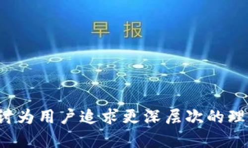   如何下载PT钱包：一站式指南，轻松管理你的加密资产 / 

 guanjianci PT钱包, 下载PT钱包, 加密货币钱包, 加密资产管理 /guanjianci 

## 内容主体大纲

### 1. 什么是PT钱包？
   - PT钱包的定义
   - PT钱包的功能与特点
   - PT钱包的市场地位

### 2. PT钱包的下载步骤
   - 在不同平台上的下载方式
   - 如何选择安全的下载源
   - 下载前的准备工作

### 3. PT钱包的安装与设置
   - 安装过程的详细说明
   - 初始设置与用户界面介绍
   - 如何备份和恢复钱包

### 4. PT钱包的使用指南
   - 如何添加和管理资产
   - 转账和收款的流程
   - 交易手数费的理解与管理

### 5. PT钱包的安全性与隐私保护
   - 钱包安全性的重要性
   - 加密技术的应用
   - 如何加固个人隐私

### 6. 常见问题解答
   - 使用PT钱包时的常见问题
   - 如何处理交易失败
   - 联系客户支持的渠道

---

## 正文内容

### 1. 什么是PT钱包？

PT钱包是一种数字货币钱包，专门用于存储和管理用户的加密资产。它支持多种不同的加密货币，如比特币、以太坊等。随着加密货币越来越被普及，越来越多的人开始使用PT钱包来管理他们的资金。PT钱包不仅可以用于存储和转账，还具备交易功能，允许用户在不同平台上进行交易。

PT钱包的功能非常多样，包括资产存储、交易管理、市场数据追踪等。这些功能使得用户可以在一个地方轻松管理所有加密资产，避免了切换不同平台的麻烦。此外，PT钱包的界面设计通常比较友好，即使是初学者也能快速上手。

PT钱包在市场上的地位逐渐上升，特别是在全球加密货币市场愈发活跃的背景下。许多投资者和交易者都希望能够拥有一个安全、便捷的环境来管理后续的投资活动。

### 2. PT钱包的下载步骤

下载PT钱包十分简单，用户可以根据所使用的设备进行选择。PT钱包通常支持Windows、MacOS、Android和iOS等多个操作系统。

首先，用户需要访问PT钱包的官方网站。在那里，用户可以找到适合自己设备的下载链接。在下载之前，确保从官方网站获取链接，以避免下载到恶意软件。

对于Android用户，可以在Google Play商店中直接搜索“PT钱包”，找到后点击安装即可。而iOS用户则需在App Store中搜索相同的关键词。对于Windows和MacOS的用户，下载后需要按提示完成安装。

在下载之前，建议用户先检查一下设备的系统要求，确保其符合PT钱包的运行条件。下载完成后，可以迅速开始安装过程，确保一步步有效跟随指示来完成安装。

### 3. PT钱包的安装与设置

完成下载后，用户将启动PT钱包的安装程序。用户需要按照提示进行安装，通常安装过程只需几分钟。安装完成后，首次使用PT钱包时需要进行初始设置。

初始设置包括创建一个新的钱包或导入已有钱包。如果是新用户，将需要设置一个强密码以保护钱包。为确保安全，建议用户使用字母、数字及符号的组合。

此外，用户还可以选择创建一个备份短语，短语是恢复钱包的重要信息。一旦设置完成，用户将能看到PT钱包的主界面，所有功能一目了然。

在主界面，用户可以清楚地看到各项功能，如资产余额、转账功能、以及市场行情等。了解每一项功能的使用是顺利管理加密资产的关键。

### 4. PT钱包的使用指南

使用PT钱包的第一步是添加资产。用户可以在钱包界面中选择添加资产，通过输入相应的地址或二维码进行操作。添加完成后，用户将能看到所有添加的资产及其余额。

当需要转账或收款时，用户只需在相应的功能中输入对方的收款地址和金额即可。PT钱包会实时显示交易的手续费，用户可根据需要选择支付或等待网络拥堵情况缓解。

为了更好地管理交易记录，PT钱包还提供了历史交易查询功能。用户可以随时查看交易记录，了解自己的加密资产动态。

### 5. PT钱包的安全性与隐私保护

区块链和加密货币的安全性一直以来都是用户最为关心的话题。PT钱包在设计时高度重视用户的安全，运用多种加密技术保护用户资产。

用户在创建钱包时，将生成一对公私钥。私钥是用户访问和管理其加密资产的唯一凭证，因此需要妥善保管。若私钥外泄，用户有可能丢失其所有资产。

此外，为了增强隐私保护，PT钱包采用了多重签名、两步验证等方式，确保用户在进行任何重要操作时都需经过额外验证，这样能够有效降低风险。

### 6. 常见问题解答

1. 使用PT钱包时的常见问题
一些用户在使用PT钱包时可能会遇到一些疑问，例如如何处理丢失私钥的情况，或是钱包无法打开。了解这些常见问题的解决方案将有助于用户更顺利地使用钱包。

2. 如何处理交易失败
交易失败的原因有很多，包括网络拥堵、资金不足等。用户应了解如何检查交易状态，以及如何重新发起交易。

3. 联系客户支持的渠道
当遇到技术问题或其他疑问时，如何有效联系PT钱包的客服支持是至关重要的。找出适合的联系方式可以让用户的问题得到快速解决。

4. PT钱包与其他钱包的比较
用户可能会对PT钱包与其他流行钱包的区别感到好奇，包括功能、手续费、以及安全性等方面的比较。

5. 如何确保资产安全
用户在使用PT钱包时，除采取钱包本身的安全措施外，如何进一步加强资产安全性也是一个重要的话题。这可以包括使用硬件钱包、定期更新密码等建议。

6. PT钱包的未来发展
随着市场的发展，PT钱包可能会推出哪些新功能或服务？了解这些趋势可以帮助用户更好地利用钱包进行投资。

---

以上内容提供了一份关于下载PT钱包的详细指南与信息，希望能够帮助读者在使用过程中更加得心应手。每个问题的进一步探讨为用户追求更深层次的理解提供了机会，确保他们在加密资产管理上能够更加高效与安全。