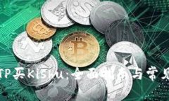 如何通过TP买Kishu：全面指南与常见问题解答