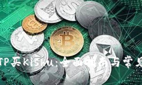 如何通过TP买Kishu：全面指南与常见问题解答