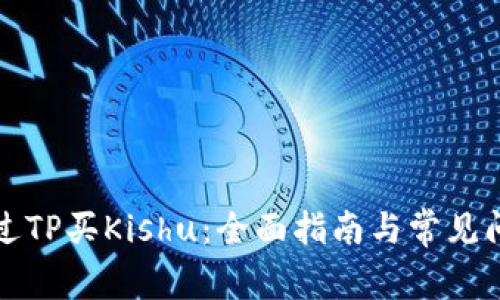 如何通过TP买Kishu：全面指南与常见问题解答