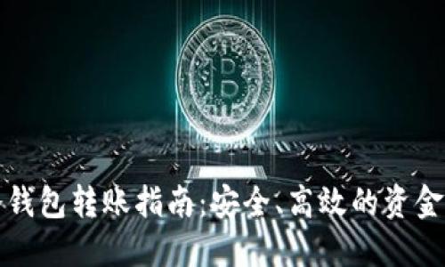 比特币冷钱包转账指南：安全、高效的资金管理方案