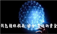 比特币冷钱包转账指南：