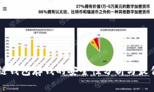 区块链钱包存钱的安全性分析与最佳实践
