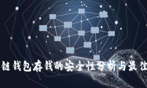 区块链钱包存钱的安全性分析与最佳实践